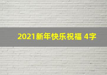 2021新年快乐祝福 4字